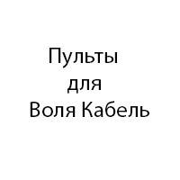 Пульти для тюнерів Воля Кабель