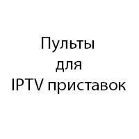 Пульти для IPTV приставок