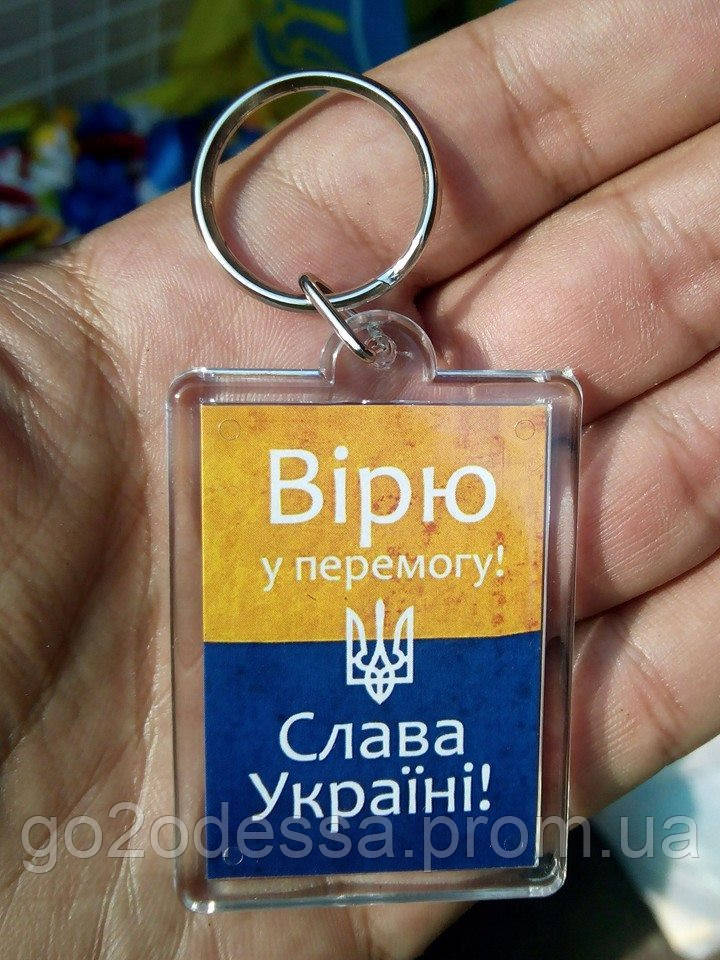 Брелок "Вірю в перемогу! Слава Україні!", купити брелки оптом, купити брелок з символікою.