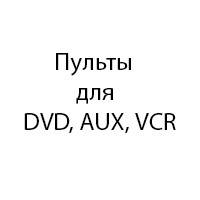 Пульти для DVD плеєрів, домашніх кінотеатрів, музичних центрів,відеомагнітофонів.