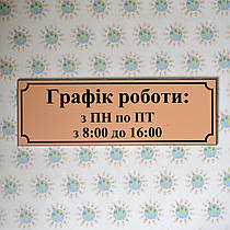 Табличка Графік роботи