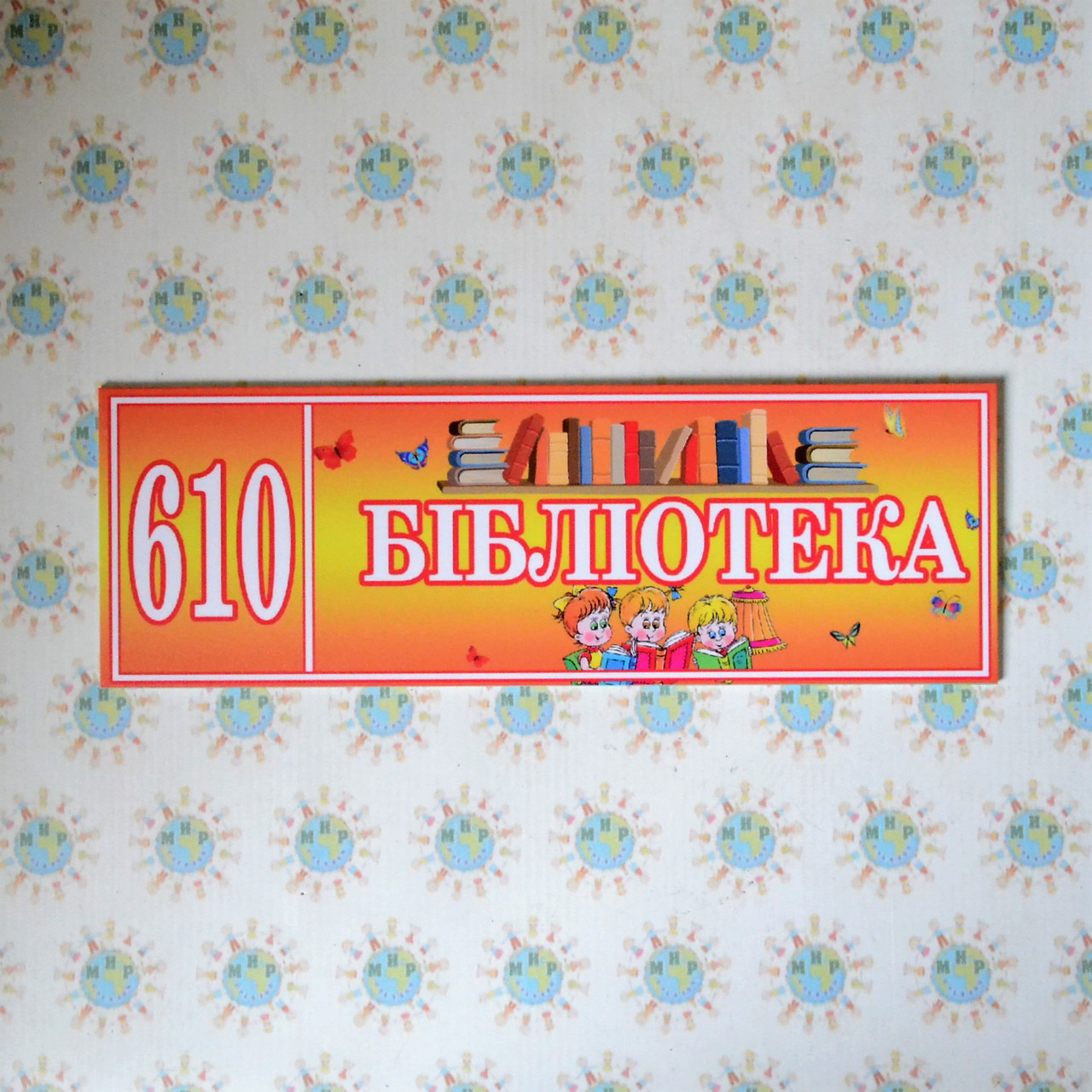 Табличка Библиотека с номером кабинета от Мир стендов - 663243563