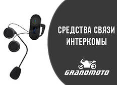 Засоби зв'язку, інтеркоми