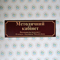 Табличка Методичний кабінет із ім'ям