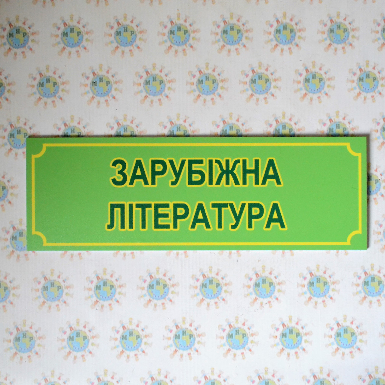 Табличка Зарубідна література