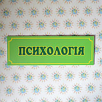 Табличка Психологія