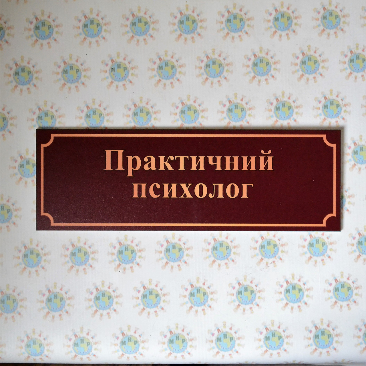 Таблички кабинетные пластиковые Кабинет психолога от Мир стендов - 33541302