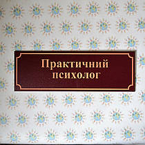 Таблички кабінетні пластикові Кабінет психолога