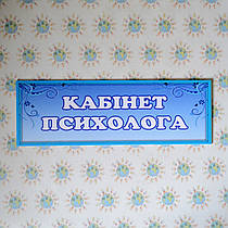 Табличка Кабінет психолога