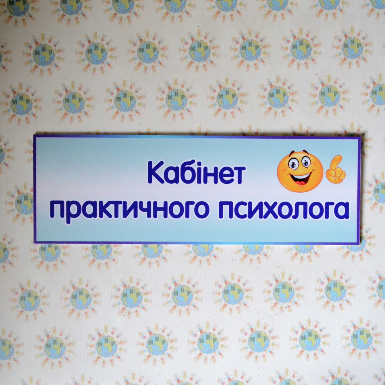Табличка кабінет психолога