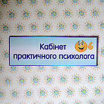 Табличка кабінет психолога