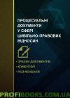 Процесуальні документи у сфері цивільно-правових відносин. Зразки документів, коментарі, роз'яснення