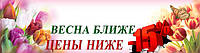 Весна ближче. Ціни нижче