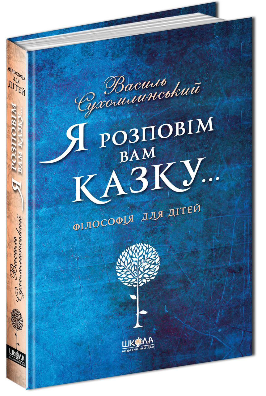 Книги для дітей дошкільного віку. Я розповім вам казку... Філософія для дітей. Ст. Сухомлинський
