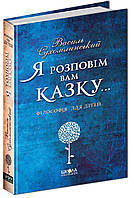 Книги для детей дошкольного возраста. Я розповім вам казку Філософія для дітей. В. Сухомлинський