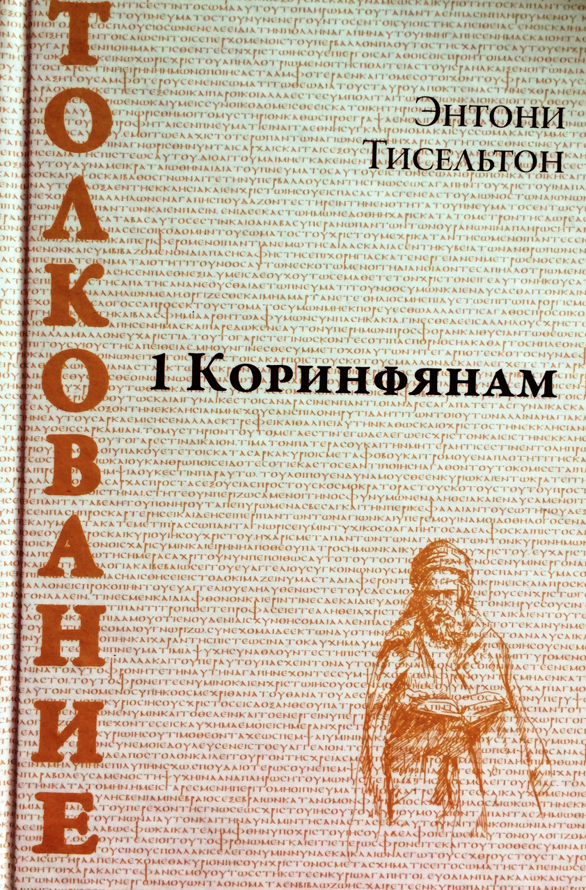 1 (Первое) Коринфянам. Энтони Тисельтон