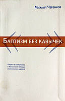 Баптизм без кавычек. Михаил Черенков