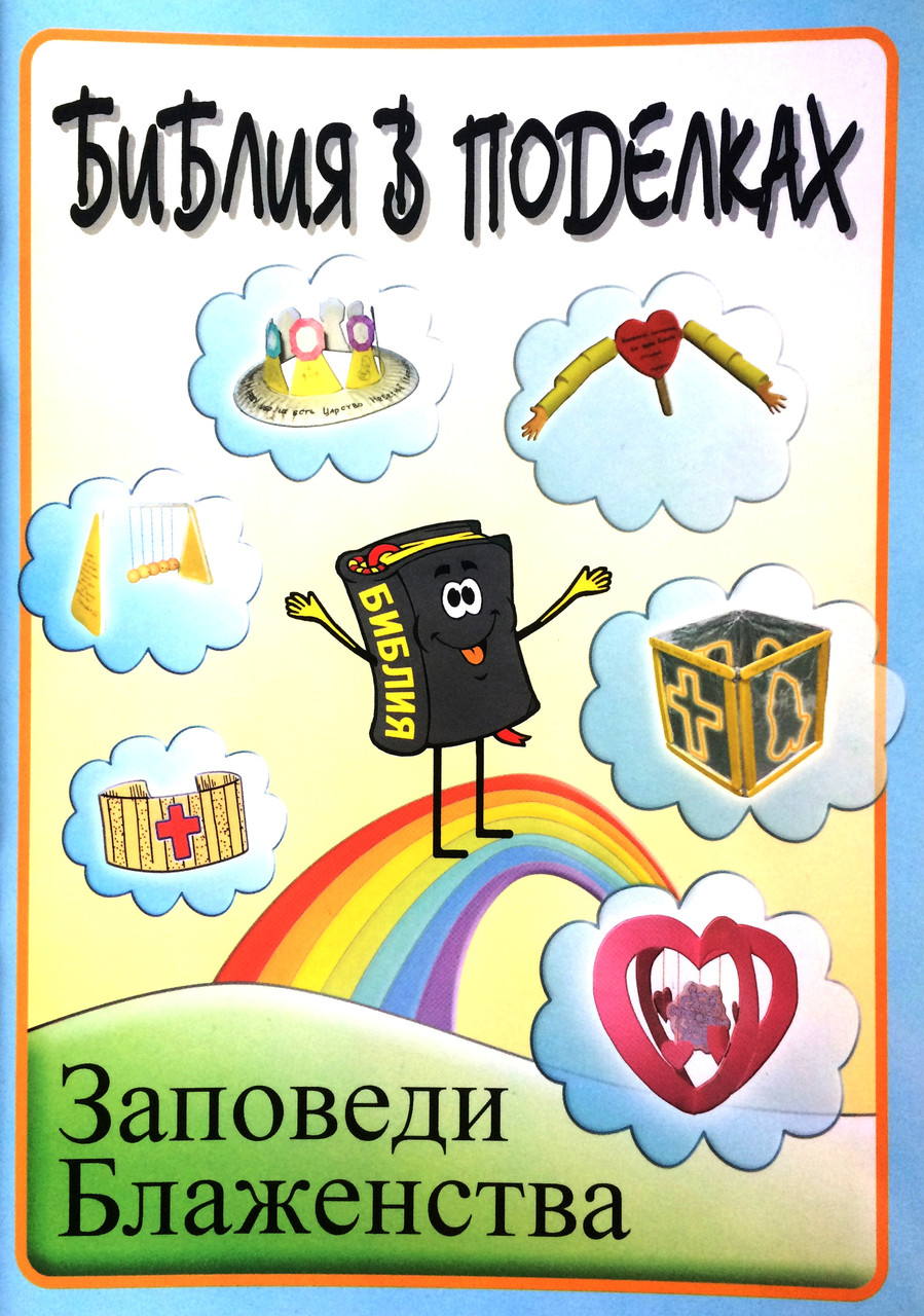 Библия в поделках. Заповеди блаженства