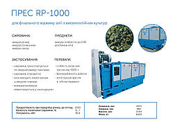Олія холодного пресування RP-1000