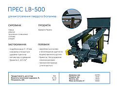 Встановлення брикетувальна LВ-500