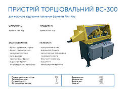 Автомат для відрізування (торцювання) брикетів Pini-Kay