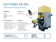 Экструдер ЕВ-350 для производства брикетов Pini-Kay