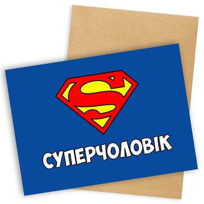 Листівка Суперчоловік подарунок