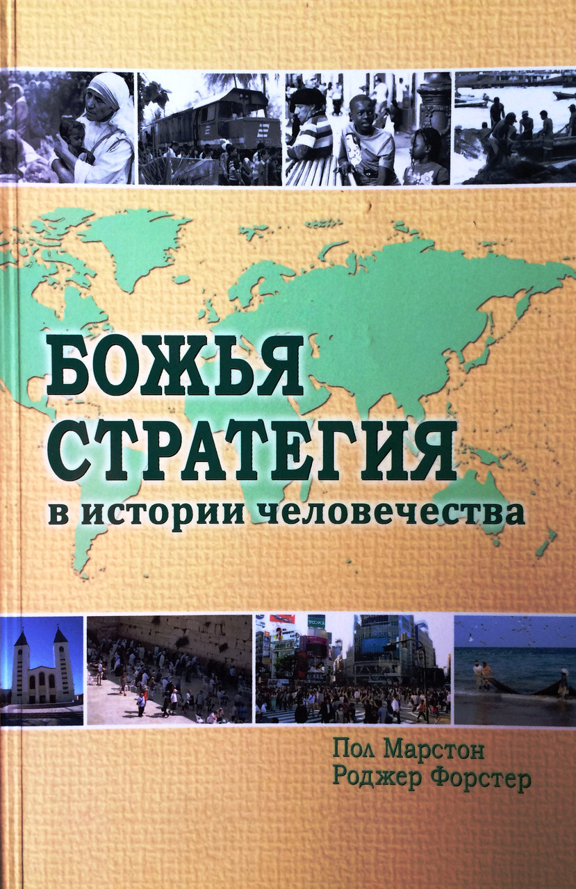 Божья стратегия в истории человечества. Пол Марстон. Роджер Форстер