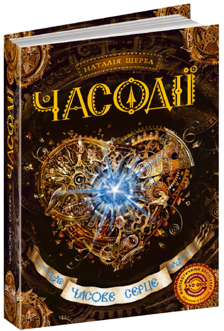Книги для підлітків. Часодії. Часове серце. Книга 2. Наталя Щерба