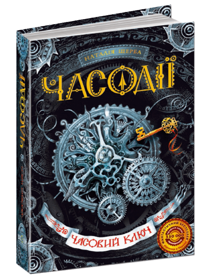 Книги для підлітків. Часодії. Часовий ключ. Книга 1. Наталя Щерба