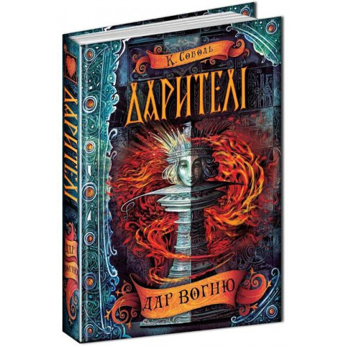 Книги для підлітків. Дарителі. Дар вогню.  Катерина Соболь