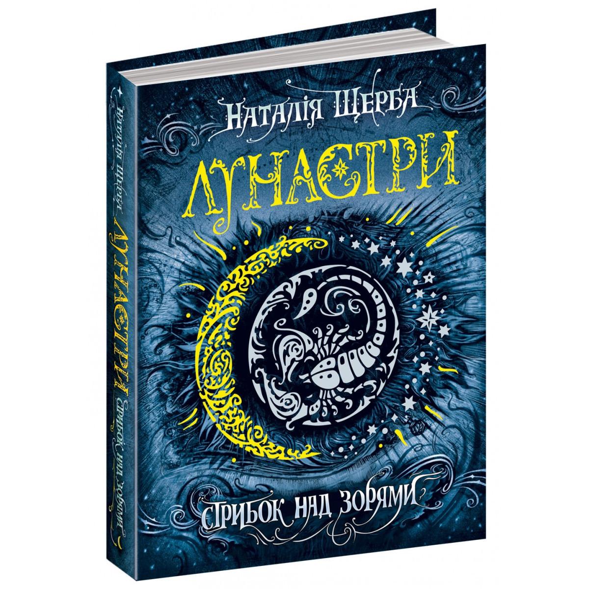 Книги для підлітків. Лунастри. Стрибок над зорями (1). Наталя Щерба.