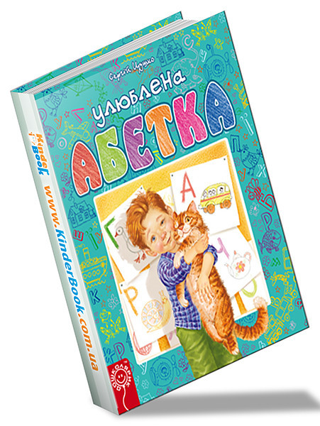 Книги для найменших. Улюблена абетка. Сергій Цушко