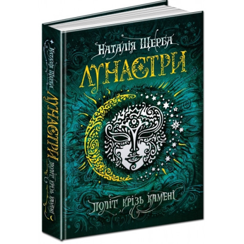 Книги для підлітків. Лунастри. Політ крізь камені (2). Наталя Щерба.