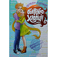 Книги для подростков. Обережно - хлопці. Наталія Зотова