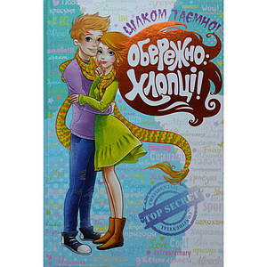 Книги для підлітків. Обережно - хлопці. Наталія Зотова