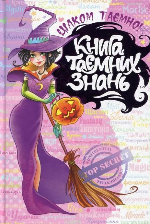Книги для підлітків. Книга таємних знань. Наталія Зотова