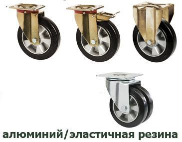 УСИЛЕННЫЕ колеса для тележек с алюминиевым центром на эластичной резине 27 серия - фото 1 - id-p15718221