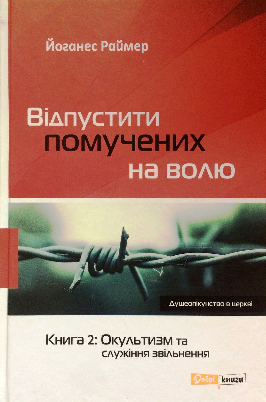 Відпустити помучених на волю. Книга 2: Окультизм та служіння звільнення Йоханнес Раймер