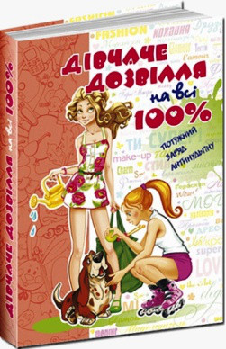 Книги для підлітків. Дівчаче дозвілля на всі 100%. Наталія Зотова