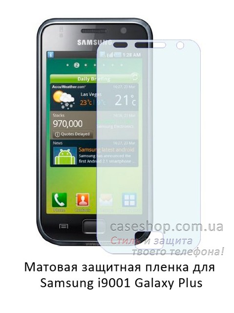 Матова захисна плівка для Samsung i9001 Galaxy S Plus
