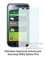 Матовая защитная пленка для Samsung i9001 Galaxy S Plus