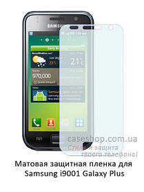 Матова захисна плівка для Samsung i9001 Galaxy S Plus