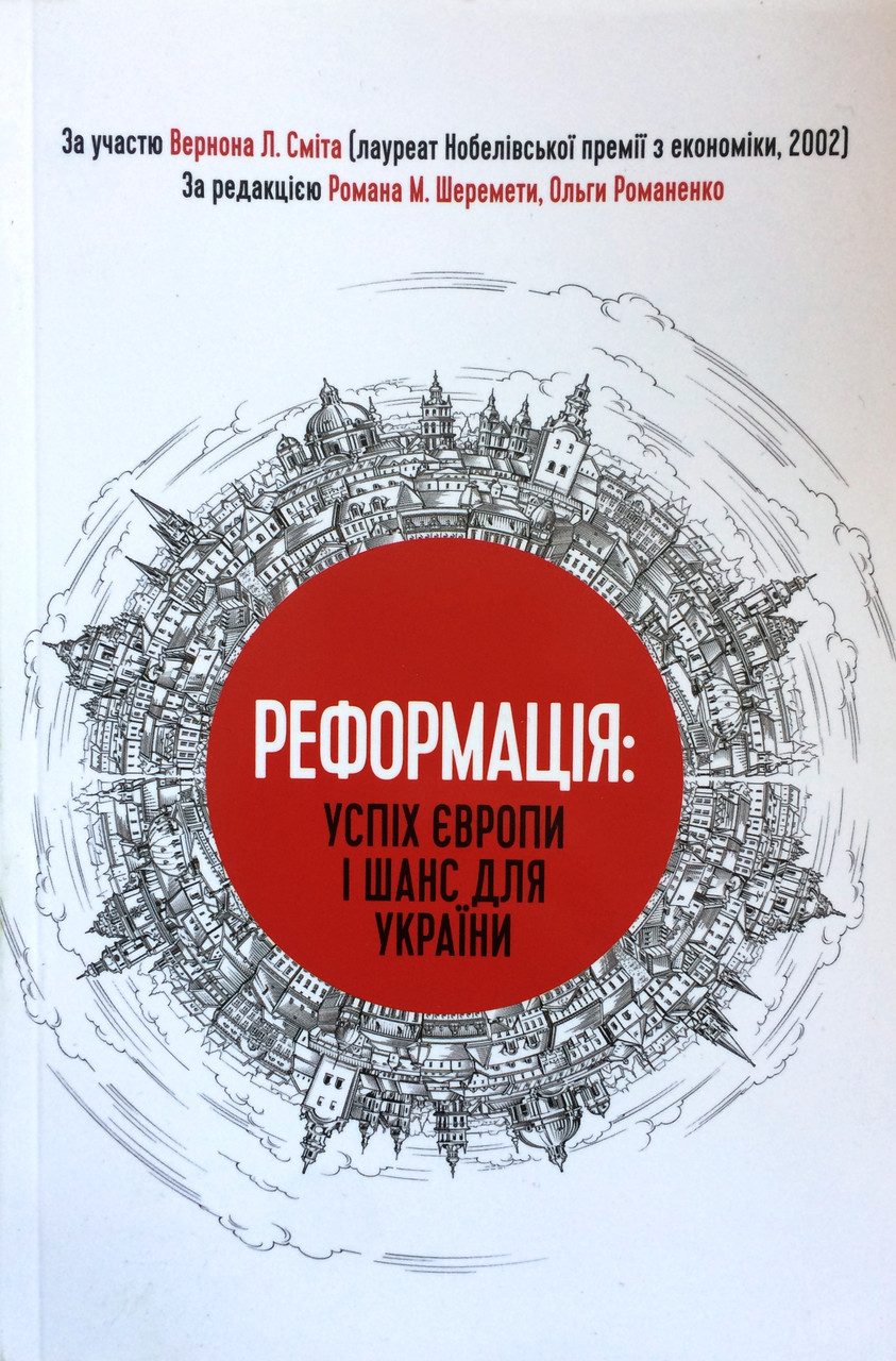 Реформація: успіх Європи і шанс для Укрїни. Роман Шеремета