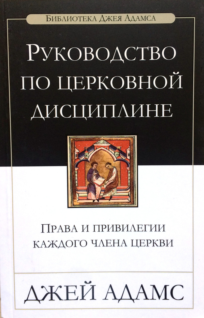 Руководство по церковной дисциплине. Права и привилегии каждого члена церкви. Джей Адамс