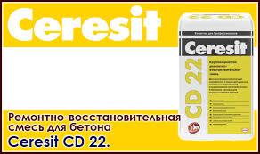 Крупнозернистая cмесь для ремонта бетона Ceresit CD 22 (25 кг) 1 1081798353 1081798353 цена на RAMKABUD