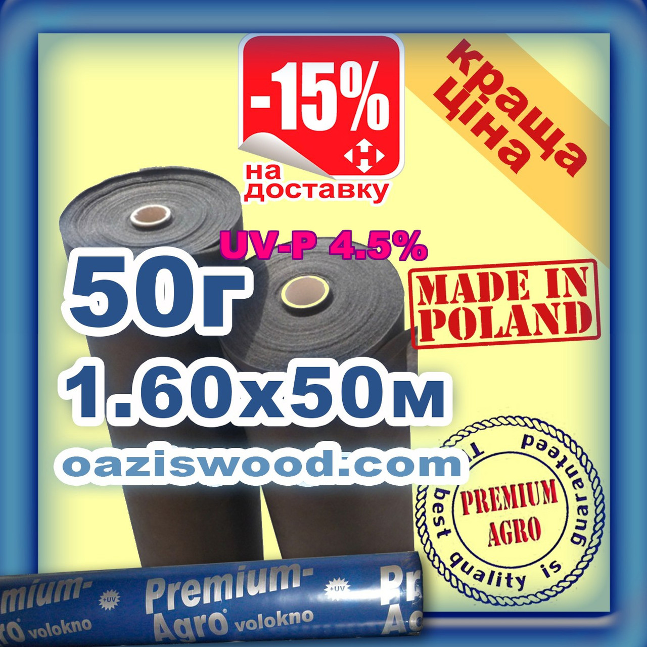 Агроволокно p-50g 1.6*50м чорне UV-P 4.5% Premium-Agro Польща