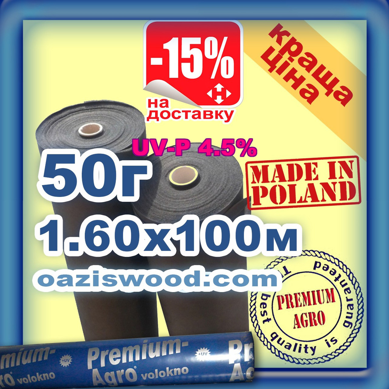 Агроволокно p-50g 1.6*100м чорне UV-P 4.5% Premium-Agro Польща