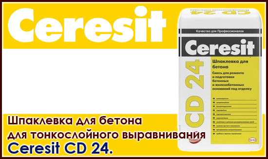 шпаклевка  Ceresit CD 24