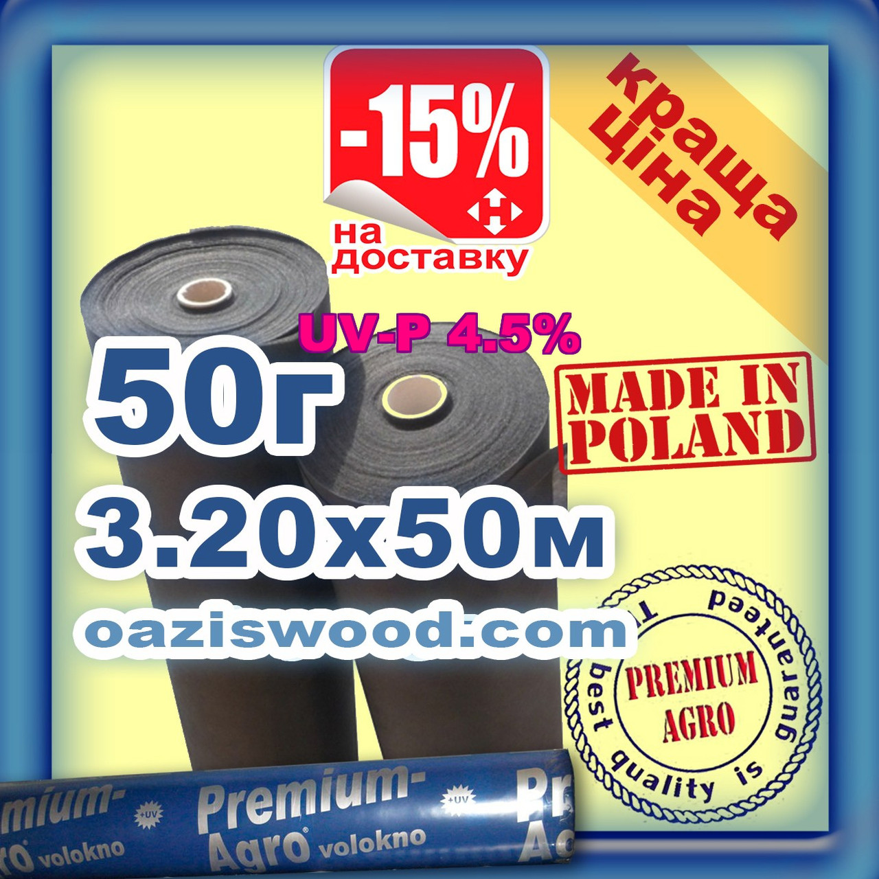 Агроволокно p-50g 3.2*50м чорне UV-P 4.5% Premium-Agro Польща